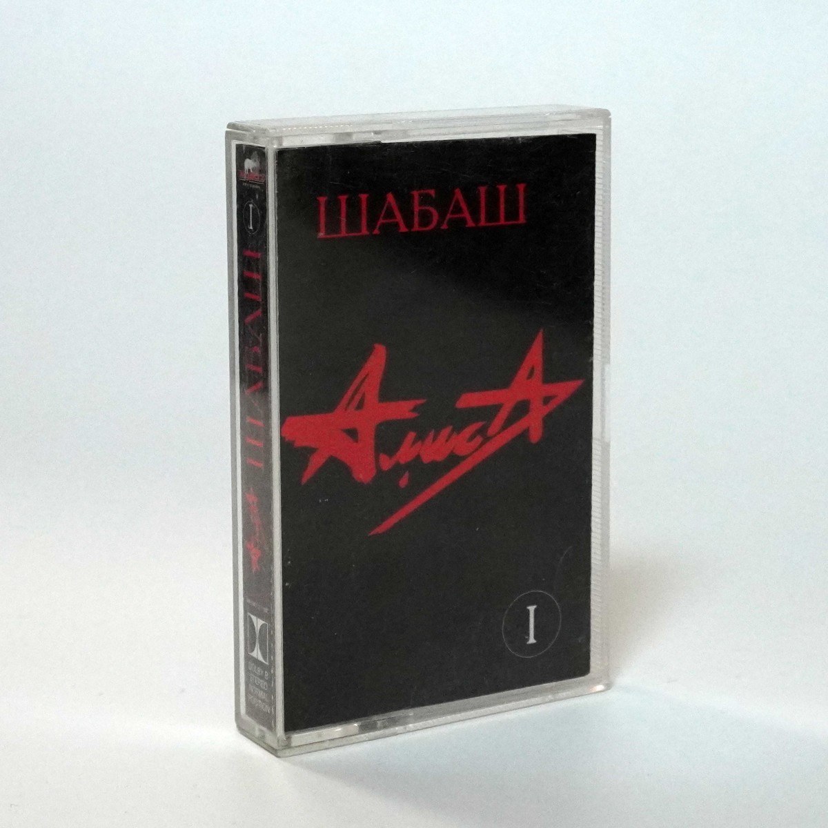 Алиса – Шабаш I