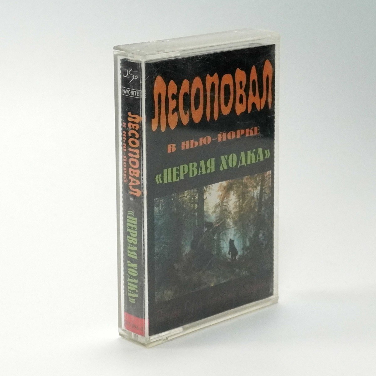 Лесоповал – Лесоповал В Нью-Йорке 'Вторая Ходка'