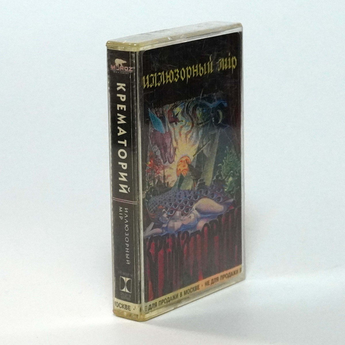 Крематорий – Иллюзорный Мiр