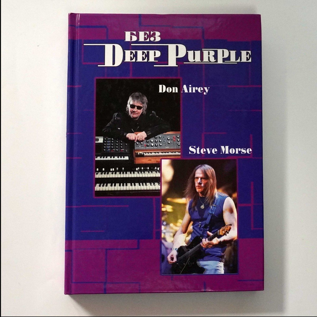 Владимир Дрибущак, Александр Галин - Без Deep Purple, Том 10