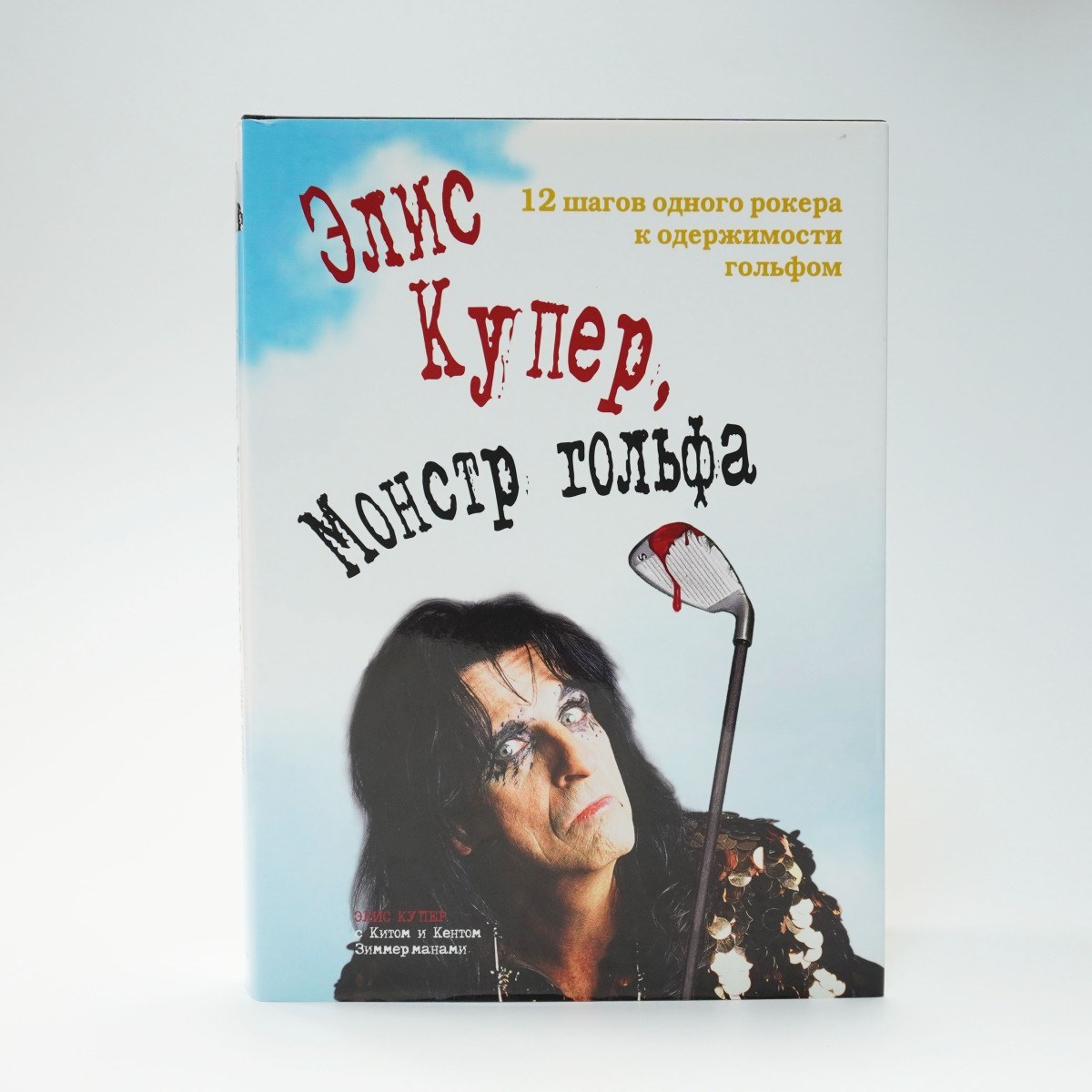 Книга Элис Купер, Монстр гольфа