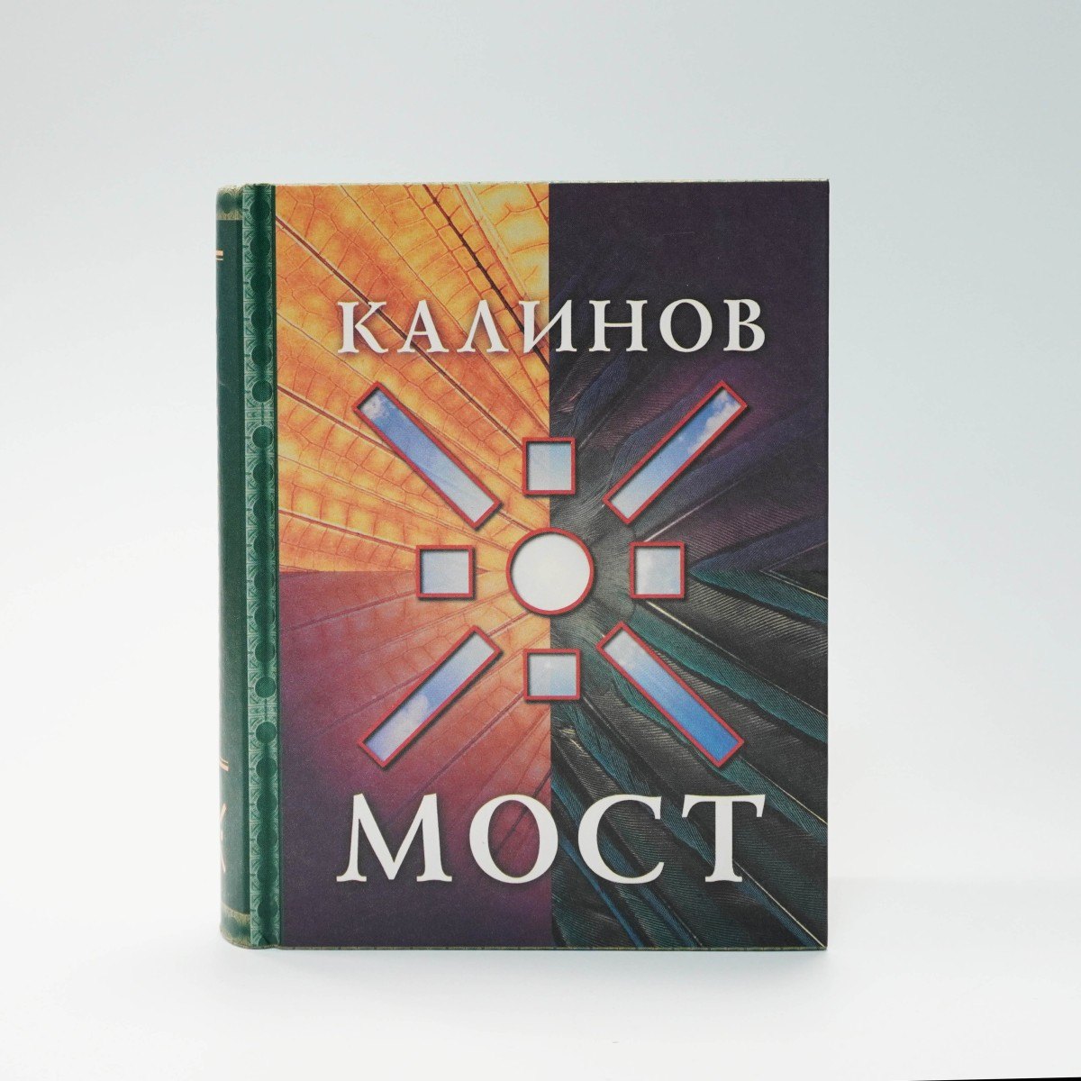 Книга Ольга Сурова – Калинов Мост