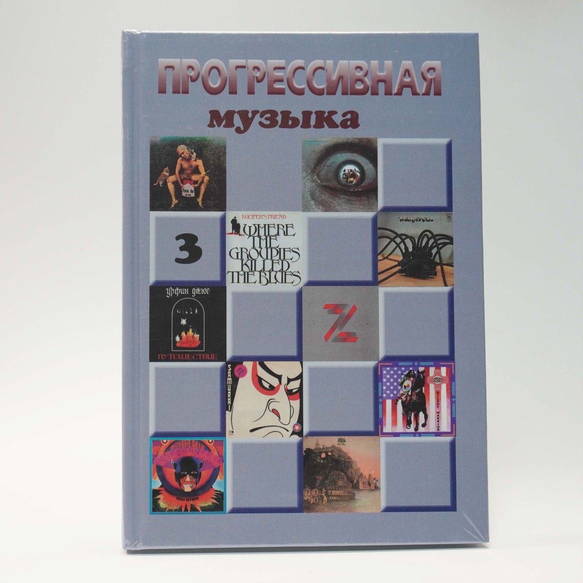 Савицкая Е. – Прогрессивная музыка. Выпуск 3