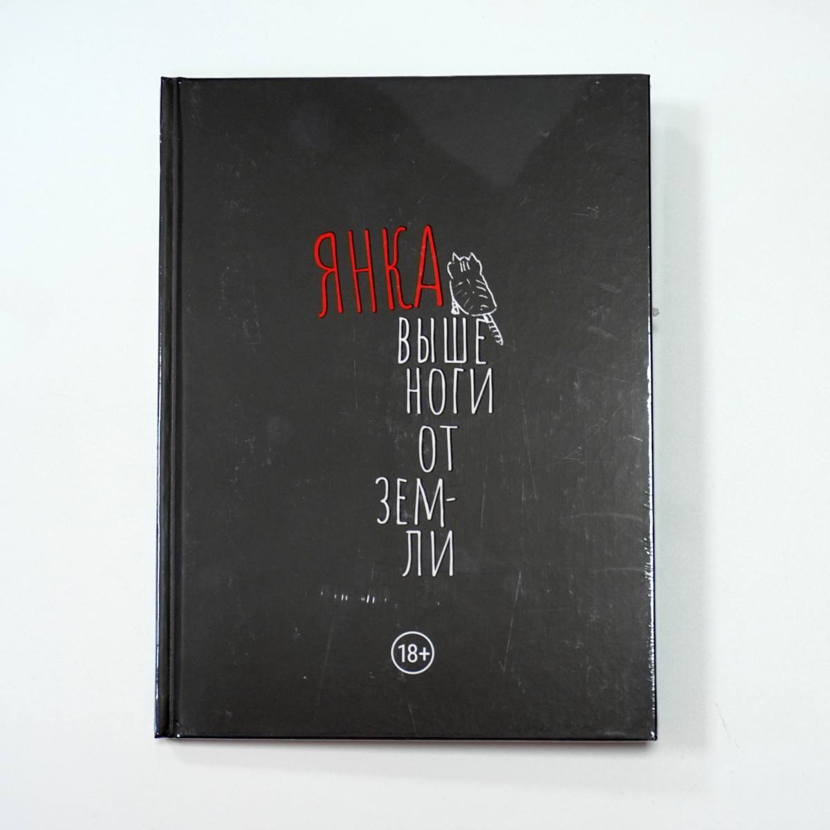 Книга Янка - Выше Ноги От Земли
