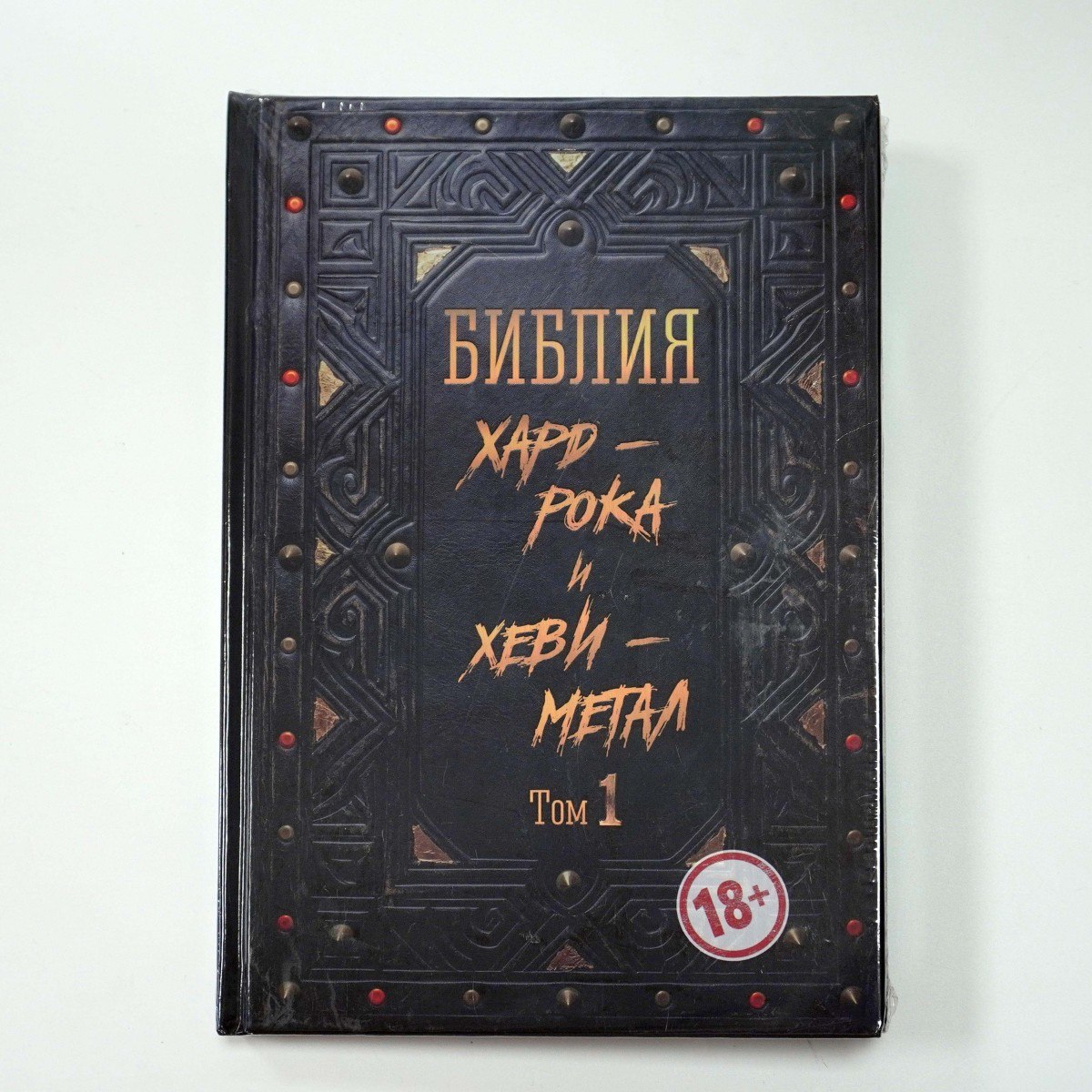 Книга Библия Хард-Рока и Хеви-Метал, Том 1