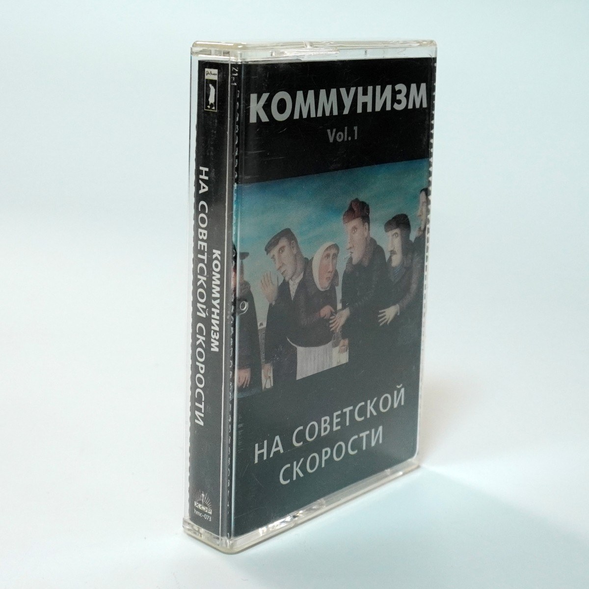 Коммунизм – На Советской Скорости
