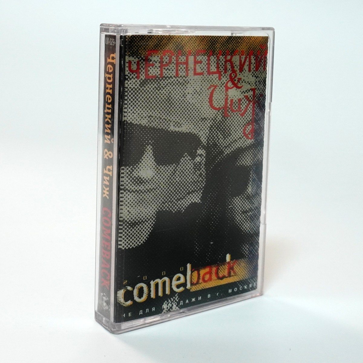 Чернецкий & Чиж – Comeback