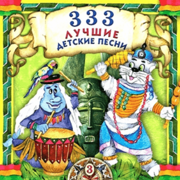 V/A - 333 лучшие детские песни: Часть 3