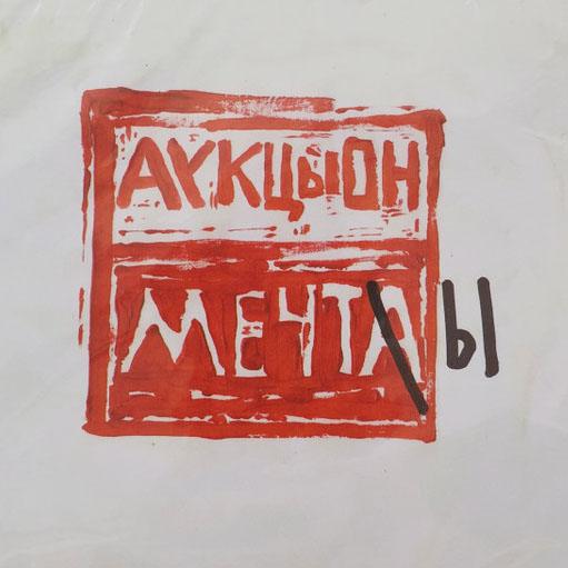 CD АукцЫон — Мечты фото
