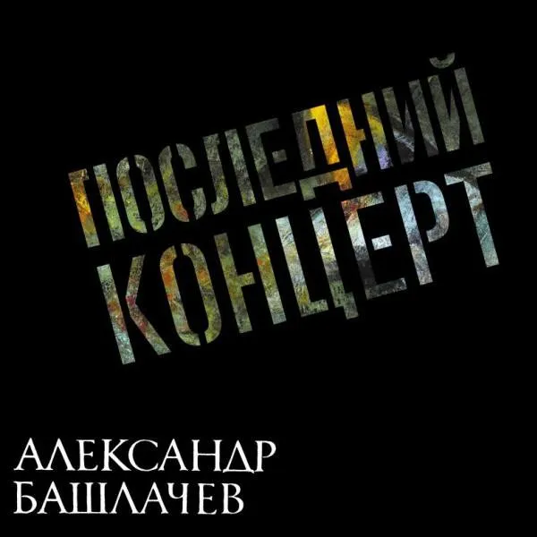 Александр Башлачев - Последний Концерт