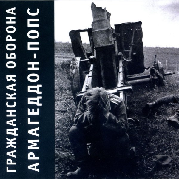 CD Гражданская Оборона — Армагеддон-Попс фото