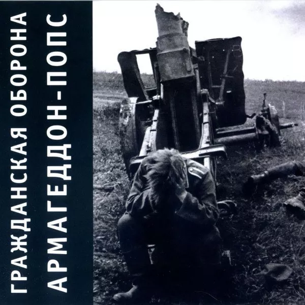 Гражданская Оборона - Армагеддон-Попс