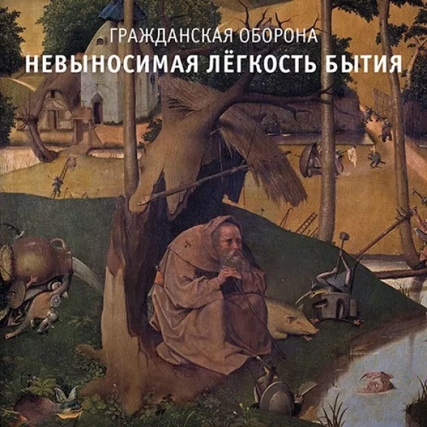 Гражданская Оборона - Невыносимая легкость бытия