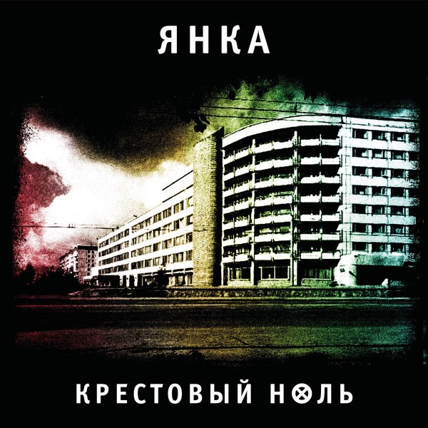CD Янка — Крестовый Ноль фото