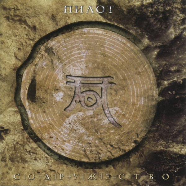 CD Пилот — Содружество фото