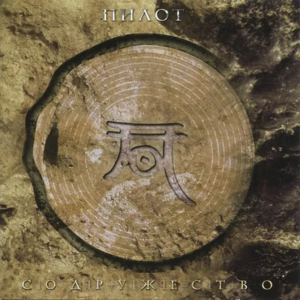 Пилот - Содружество