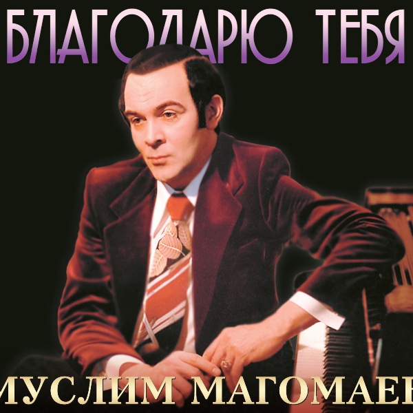 CD Муслим Магомаев — Благодарю Тебя фото