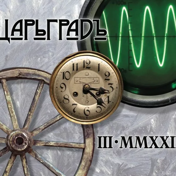Царьградъ - III • MMXXII
