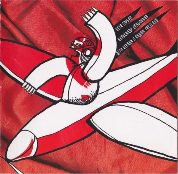 Петя Горьев / Александр Дельфинов - Дети Играли В Подвиг Гастелло