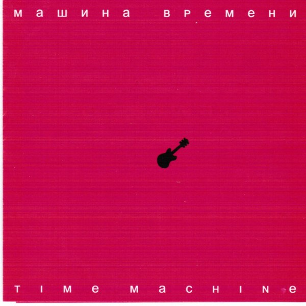 CD Машина Времени — Time Machine (CD + DVD) фото