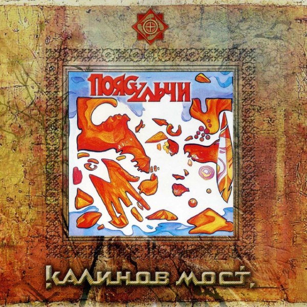 CD Калинов Мост — Пояс Ульчи фото