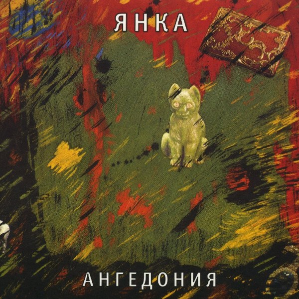 CD Янка — Ангедония фото