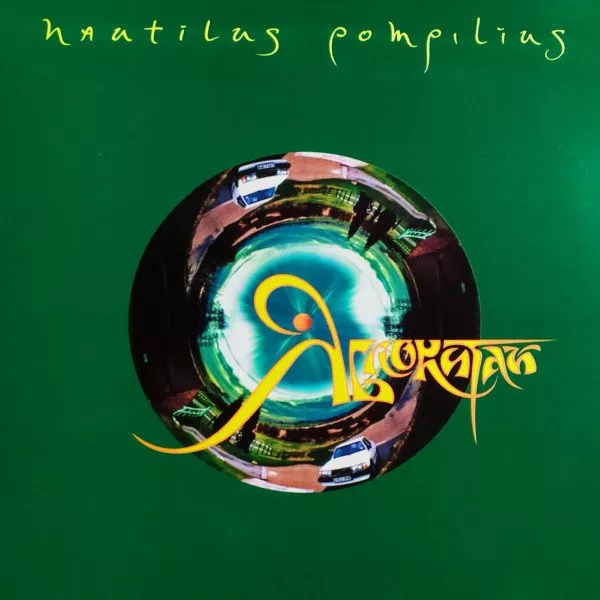 Наутилус Помпилиус - Яблокитай