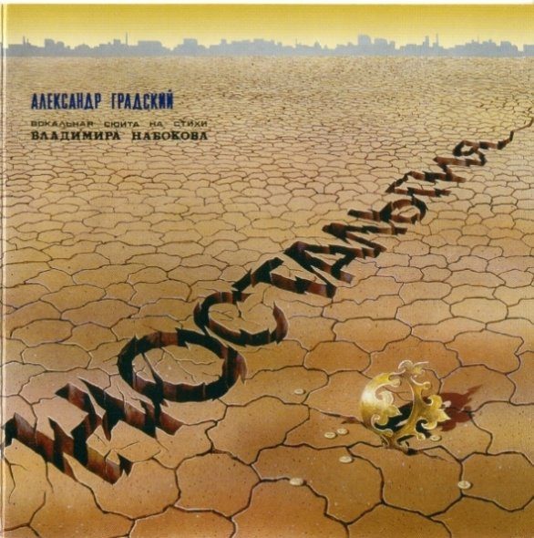 CD Александр Градский — Ностальгия / Флейта И Рояль фото