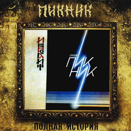 CD Пикник — Иероглиф фото