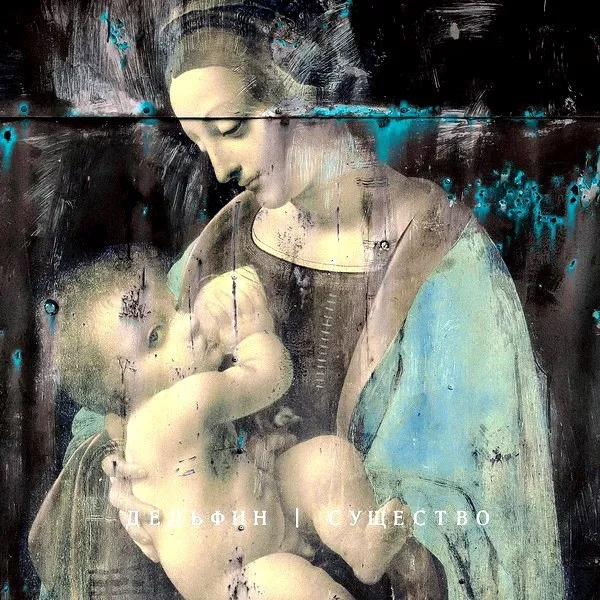 Дельфин - Существо