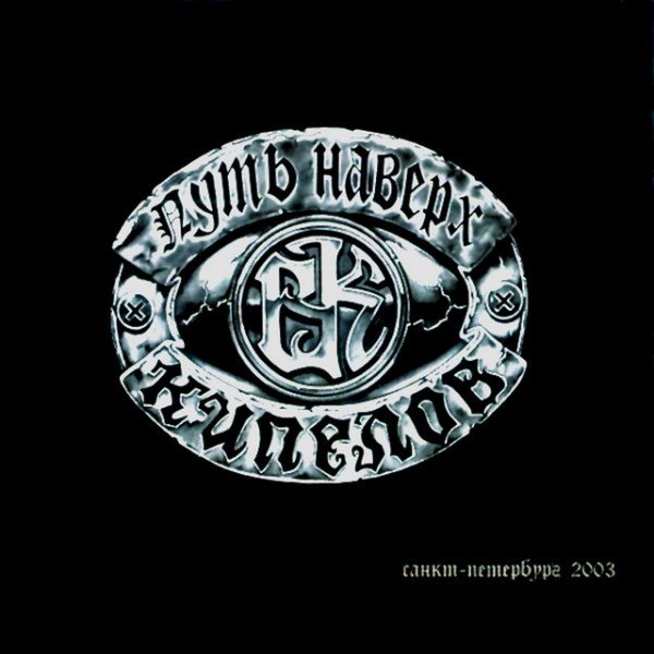 CD Кипелов — Путь Наверх. CD1 фото