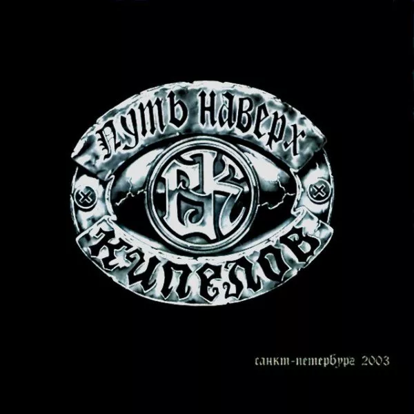 Кипелов - Путь Наверх. CD1