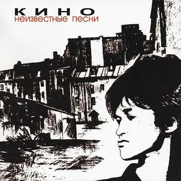 Кино - Неизвестные Песни