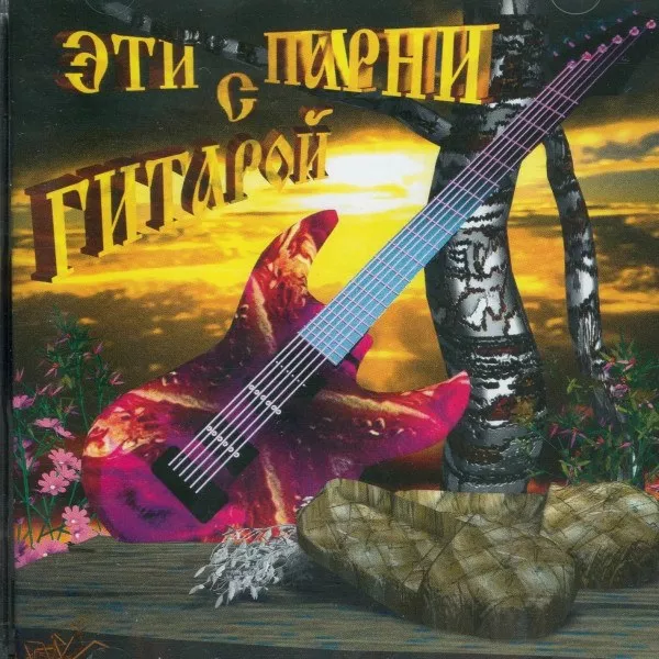 V/A - Эти Парни С Гитарой