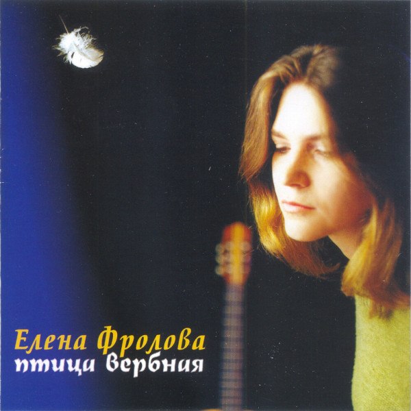 CD Елена Фролова — Птица Вербная фото