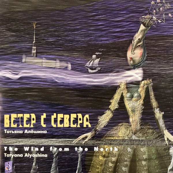 CD Татьяна Алешина — Ветер С Севера фото