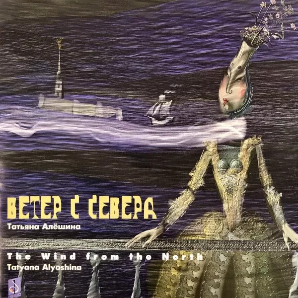 Татьяна Алешина - Ветер С Севера