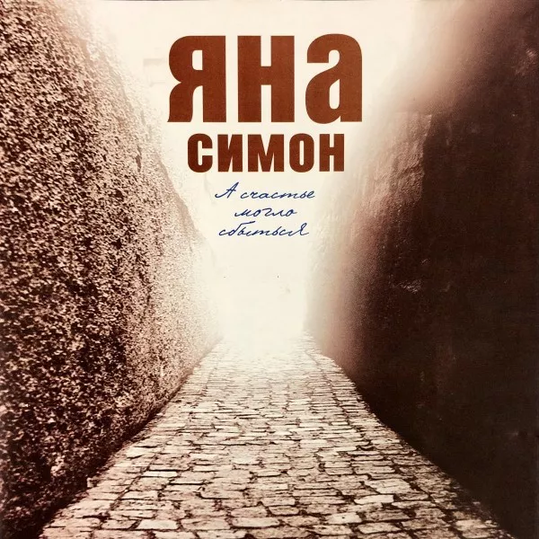 Яна Симон - А Счастье Могло Сбыться 