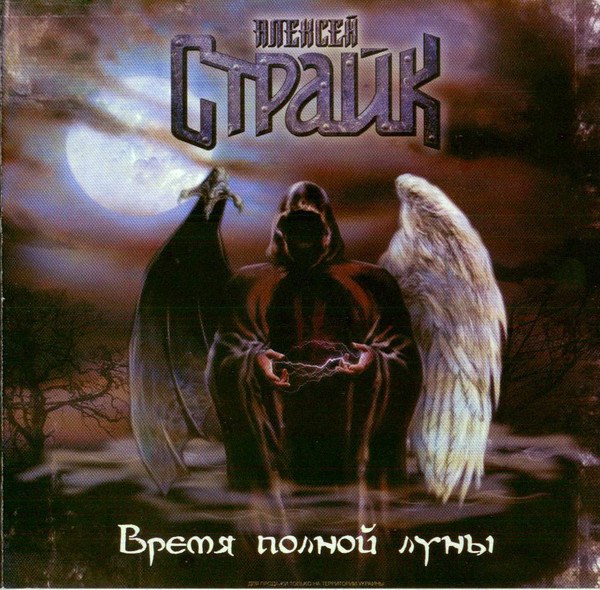 CD Алексей Страйк — Время Полной Луны фото