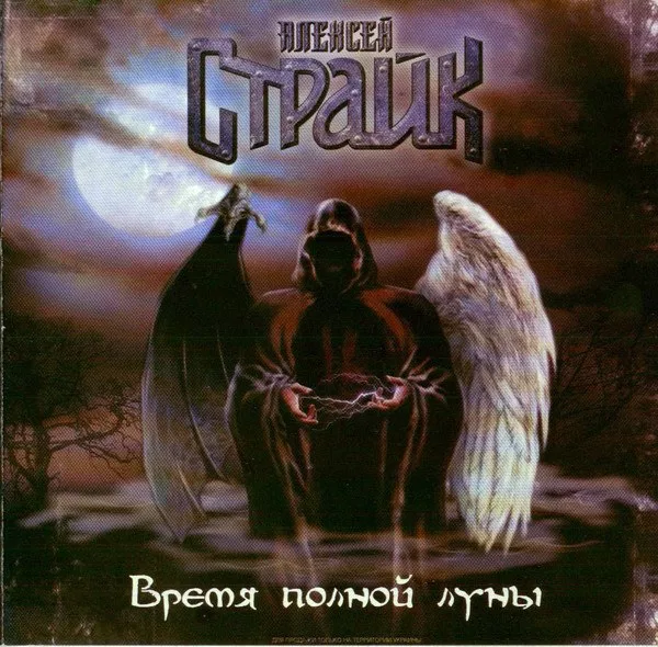 Алексей Страйк - Время Полной Луны