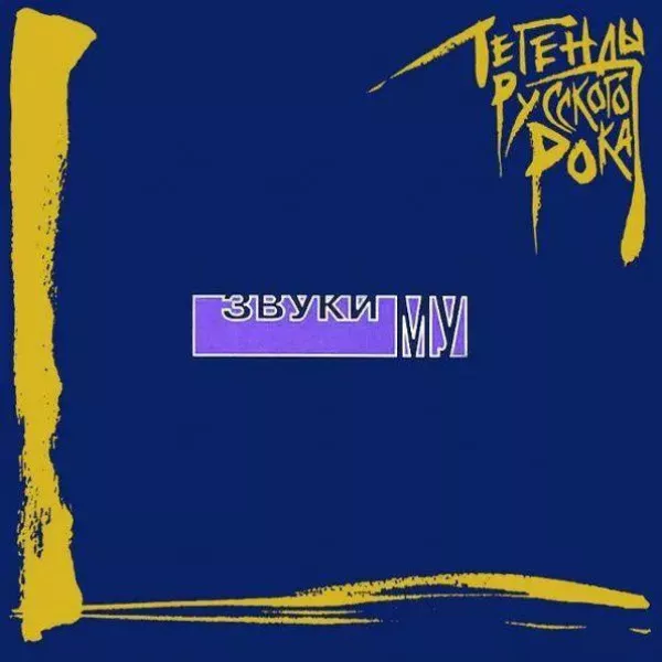 Звуки Му - Легенды Русского Рока