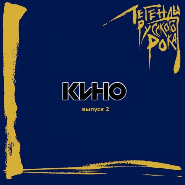 CD Кино — Легенды Русского Рока. Выпуск 2 фото