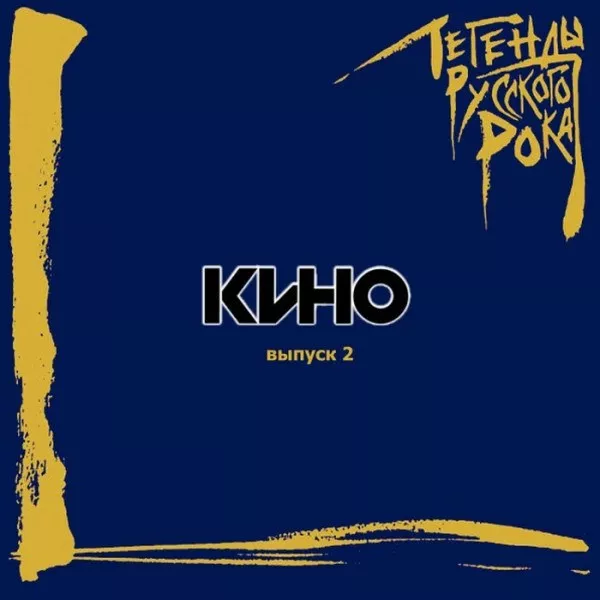 Кино - Легенды Русского Рока. Выпуск 2