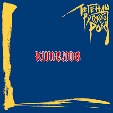 Кипелов - Легенды Русского Рока