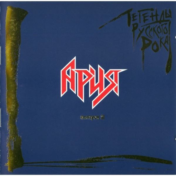 CD Ария — Легенды Русского Рока. Выпуск 2 фото