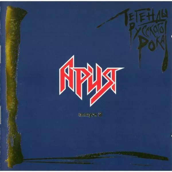 Ария - Легенды Русского Рока. Выпуск 2