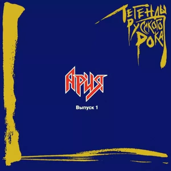 Ария - Легенды Русского Рока. Выпуск 1