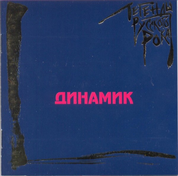 CD Динамик — Легенды Русского Рока фото