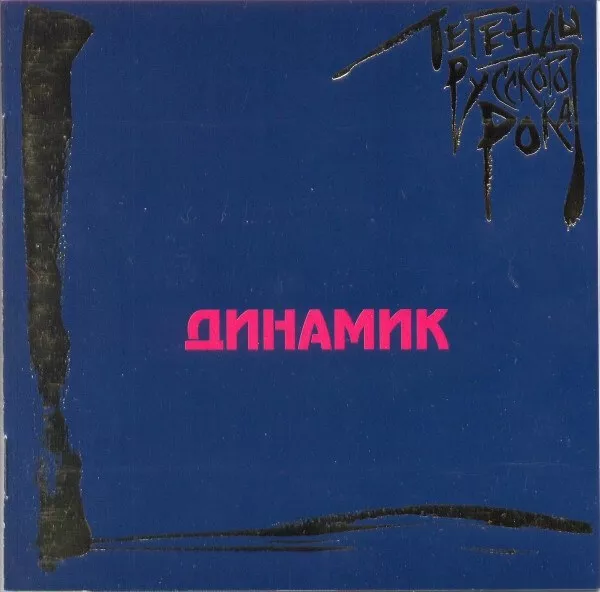 Динамик - Легенды Русского Рока