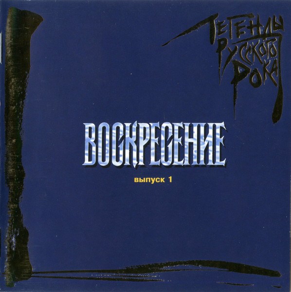 CD Воскресение — Легенды Русского Рока. Часть 1 фото